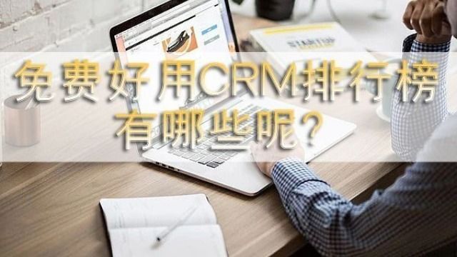 价格战升级!免费CRM到底可以入手吗?