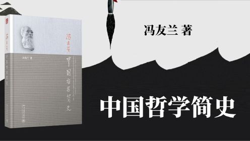 经典解读 |《中国哲学简史》（第一期 / 共六期） 冯友兰/著