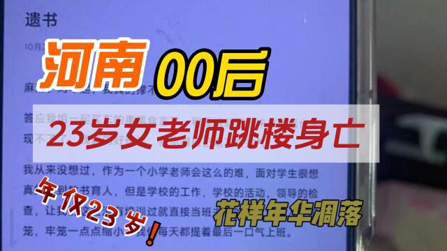 00后女教师自杀称压力大年仅23岁