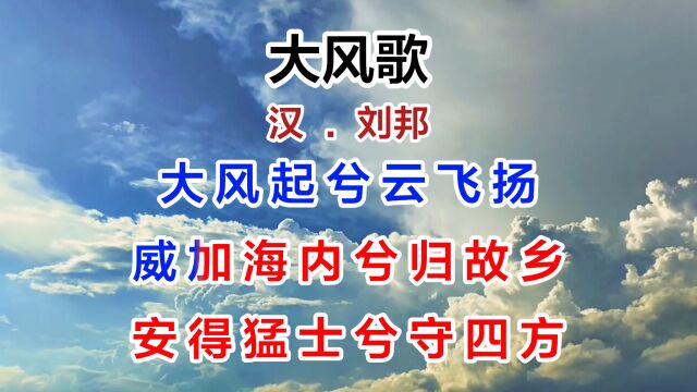 6月5日 大风歌刘邦