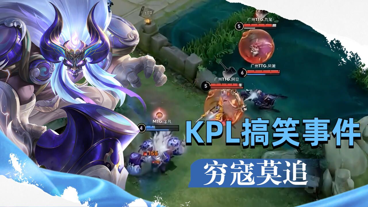 KPL每日一笑，都说了穷寇莫追啦_腾讯视频
