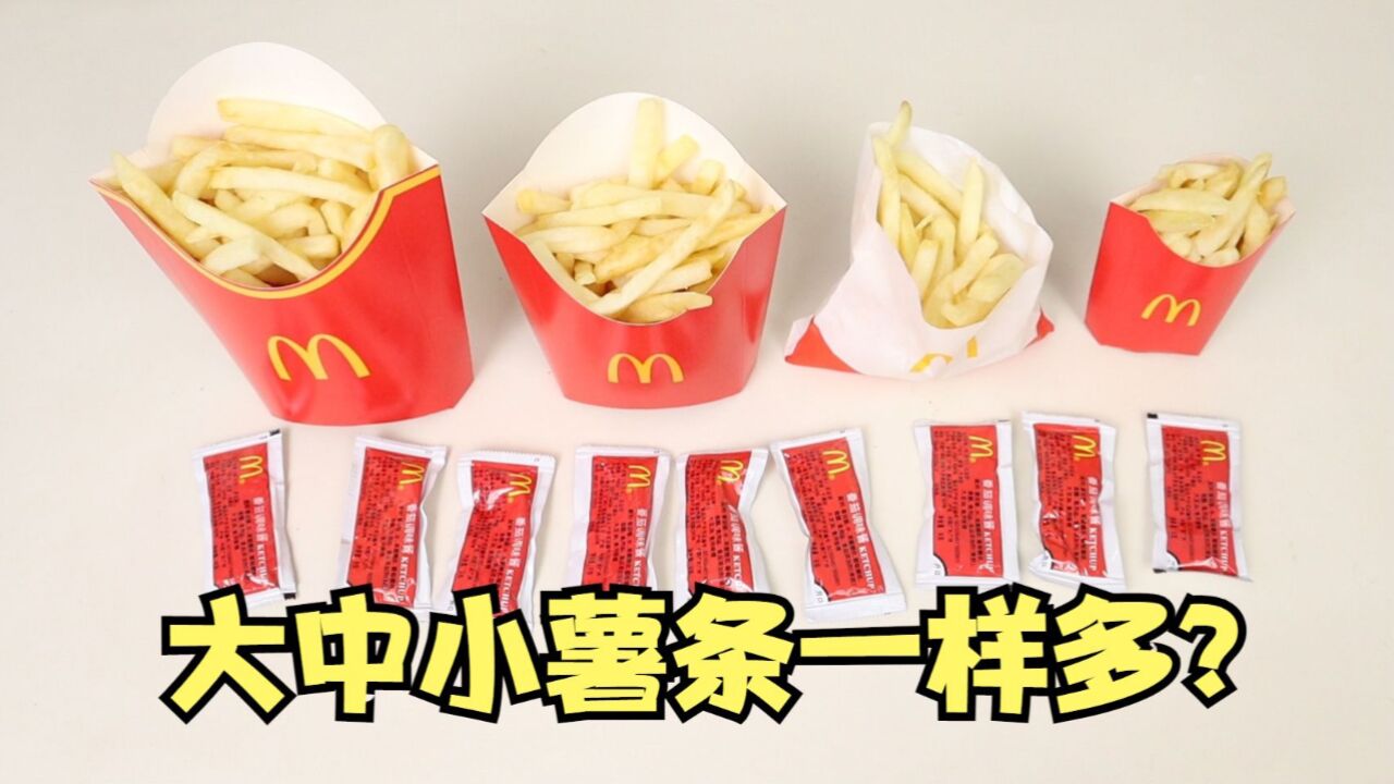麦当劳大中小薯条真的一样多吗?小伙亲测!