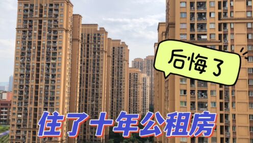 在重庆住了10年公租房，现在彻底后悔了，没料到如此悲惨结局