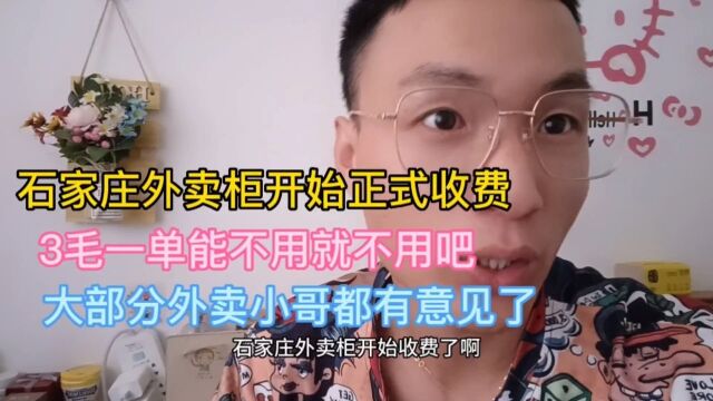 石家庄外卖柜今天正式收费了!存一单收3毛钱,你还会用吗