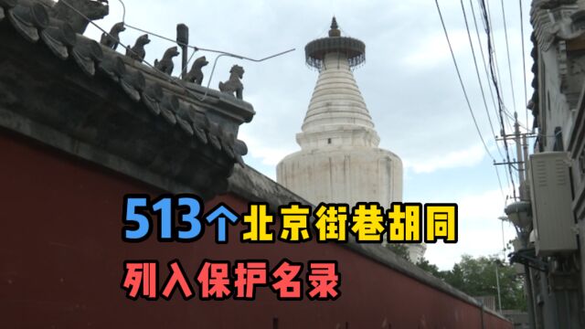 513个北京街巷胡同列入保护名录