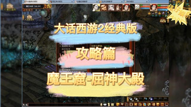 大话西游2:魔王窟系列屈神大殿攻略