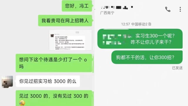 网曝南宁一公司招实习生,要求成绩优异每月发300元,求职者留言怒骂