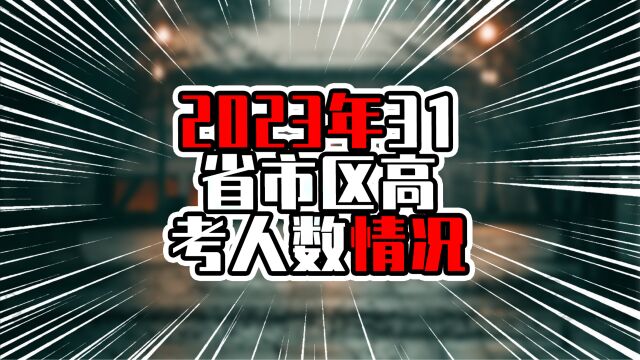 2023年31省市区高考人数情况,广东达70万人,排在第五