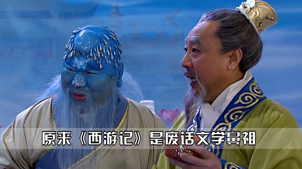 以前怎么没发现，《西游记》中有这么多废话文学，这也太搞笑了！_高清1080P在线观看平台_腾讯视频