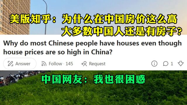 美版知乎话题:为什么在中国房价这么高的情况下,大多数中国人还是有房子?