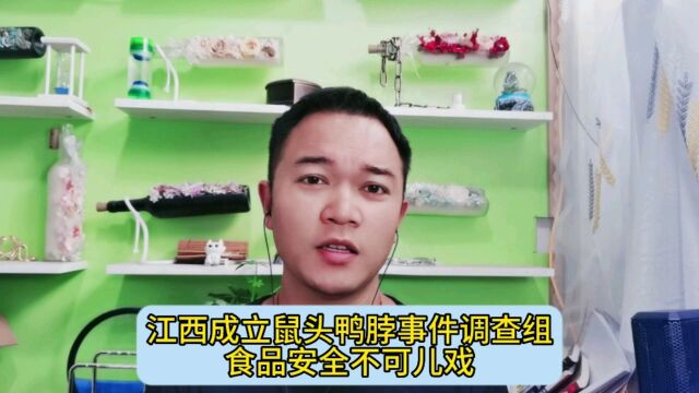 江西成立鼠头鸭脖事件调查组,食品安全不可儿戏