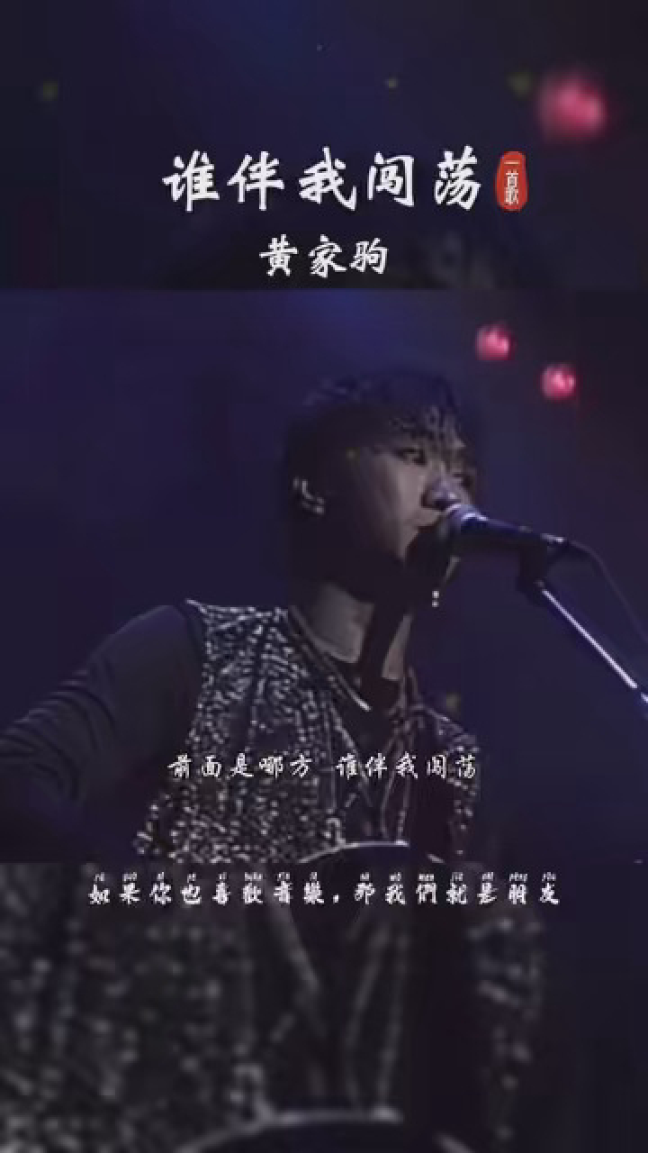 谁伴我闯荡 #黄家驹