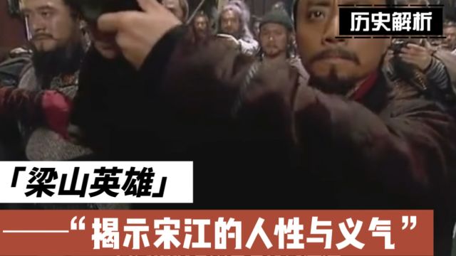 梁山英雄:揭示宋江的人性与义气