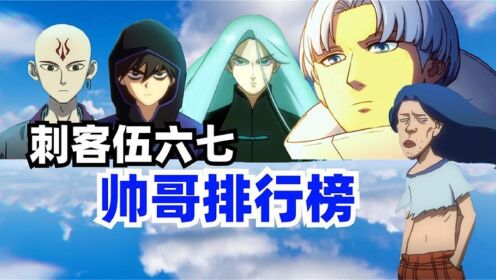 伍六七：高颜值的4位男性，汪疯是“好男人”，王子隐形帅哥！_高清1080P在线观看平台_腾讯视频