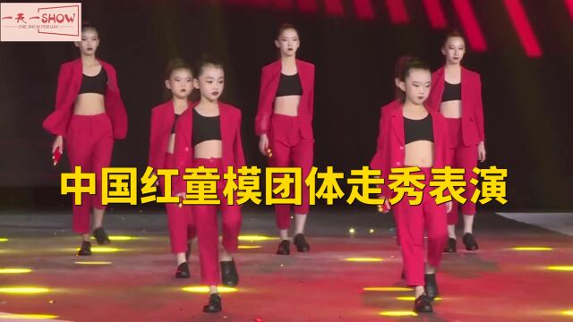 中国红童模团体走秀表演