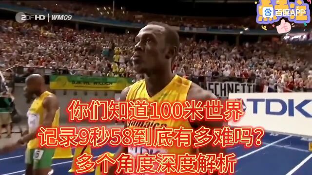 你们知道100米世界记录9秒58到底有多难吗?多个角度深度解析