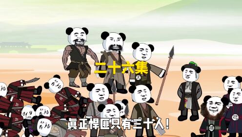 第二十六集:寇可往、吾亦可往_高清1080P在线观看平台_腾讯视频