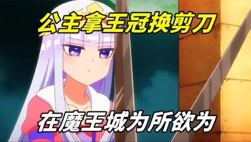 《在魔王城说晚安》02:公主为了能睡个好觉,在魔王城内为所欲为,魔王见了都怕_高清1080P在线观看平台_腾讯视频