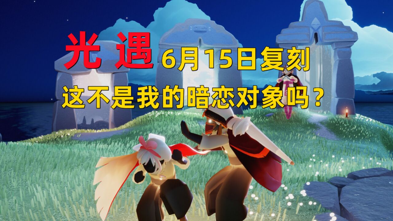 光遇：6月15日复刻已公布，这不是我暗恋对象吗？