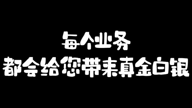 每个业务都会给您带来真金白银