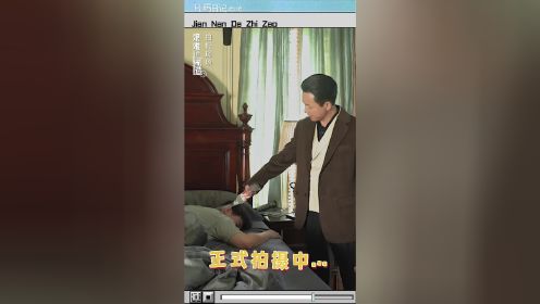 《艰难的制造》片场日记之刘奕君演刘奕铁父亲