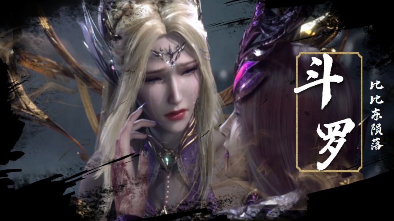 【斗罗大陆】唐三人设完美，比比东陨落，玉小刚欢欣鼓舞！_高清1080P在线观看平台_腾讯视频