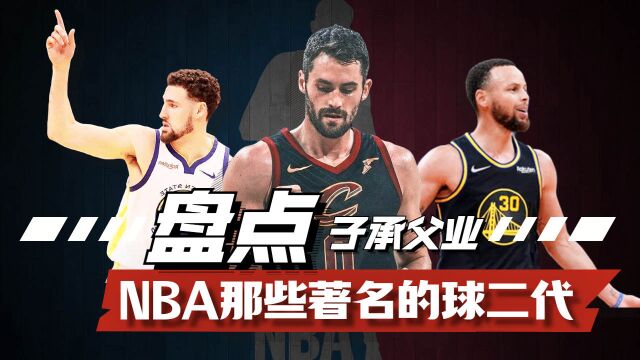 子承父业,儿子延续父亲的荣耀,盘点NBA那些著名的球