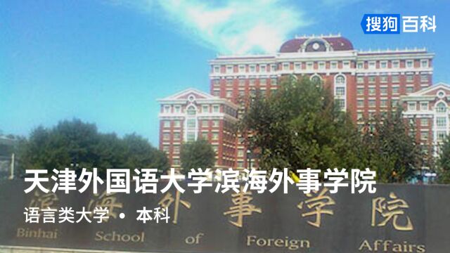 天津外国语大学滨海外事学院:中外求索,德业竞进