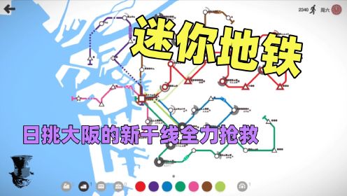 【猫歌】迷你地铁，日挑大阪的新干线全力抢救