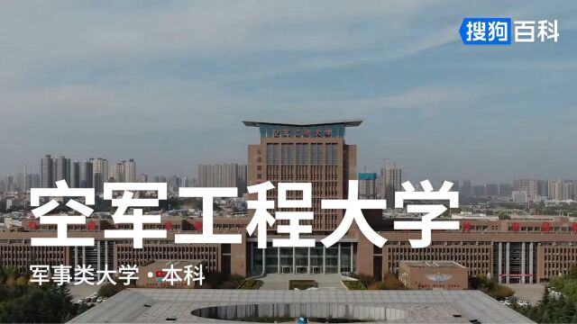 空军工程大学:面向空天,脚踏实地,传承创新