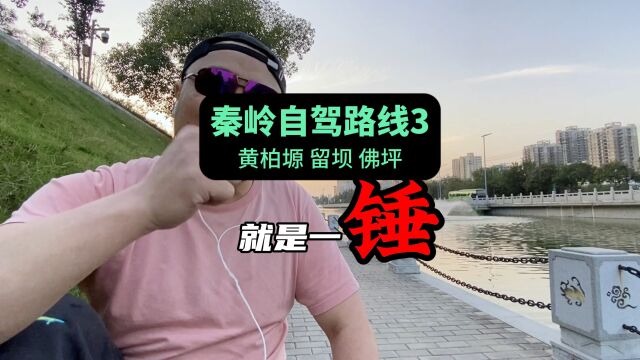 一条串连黄柏塬,留坝,佛坪的秦岭自驾路线.