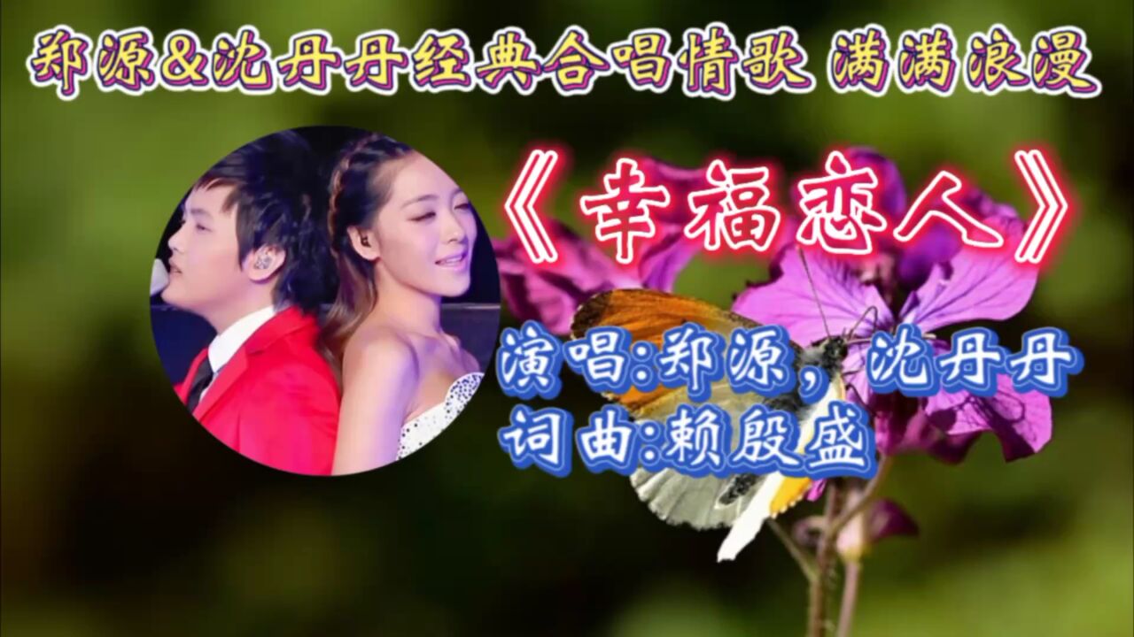 怀旧经典情歌《幸福恋人》郑源沈丹丹深情合唱