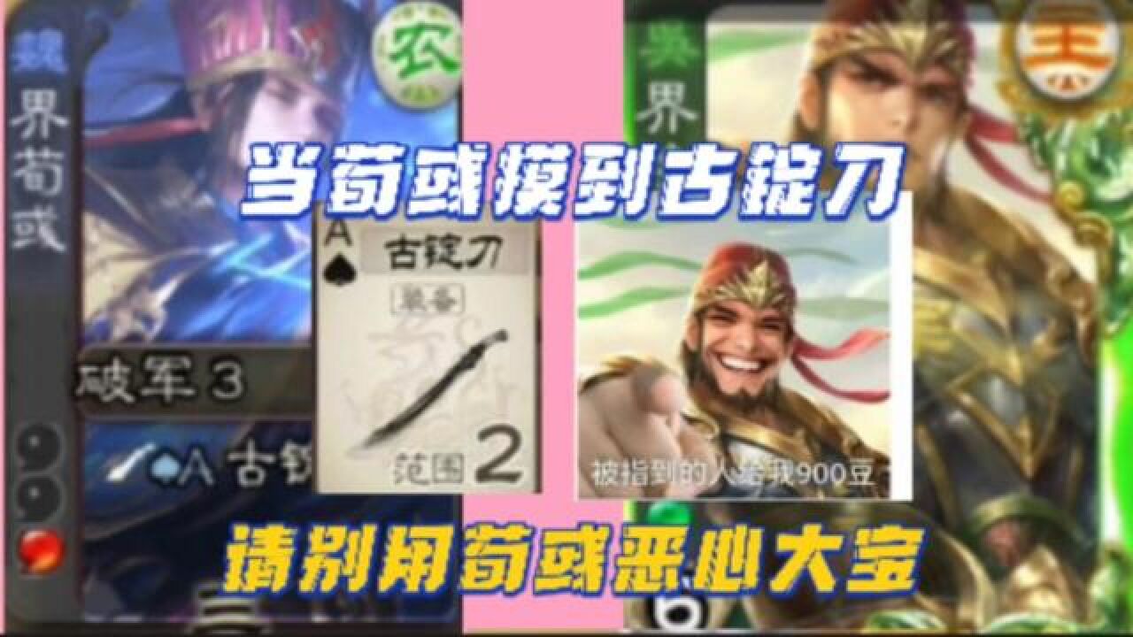 裸摸古锭刀?请别用荀彧恶心大宝玩家#三国杀移动版#细节操作#犯大吴疆土者_腾讯视频