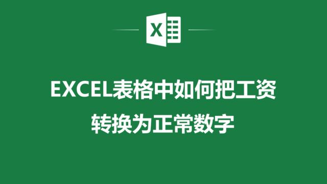 Excel表格中把工资转换为正常数字,让你的工资单更加清晰明了!