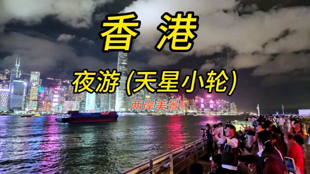 夜游:香港天星小轮,穿越百年历史,5元船票可以游维多利亚港