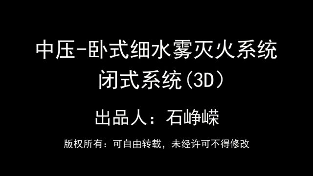 中压卧式细水雾灭火系统闭式系统灭火演示(3D)