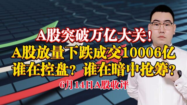 A股突破万亿大关!A股放量成交10006亿,我要告诉你一件大事了!