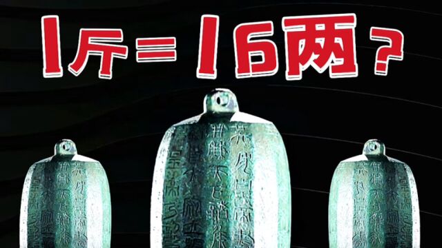 古人为何规定16两为1斤,筷子长度为7寸6分?原因让人很意外