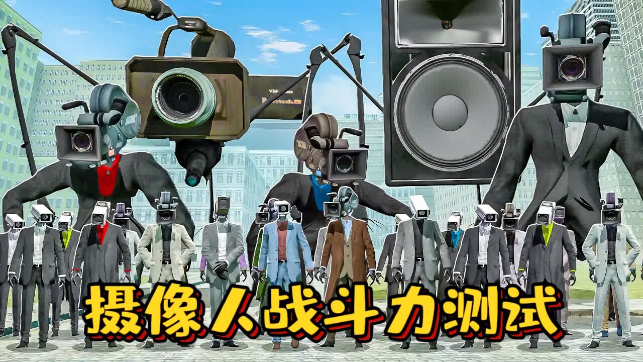 盖瑞模组:各类摄像人战斗力测试,没想到摄像人的战斗力这么拉胯