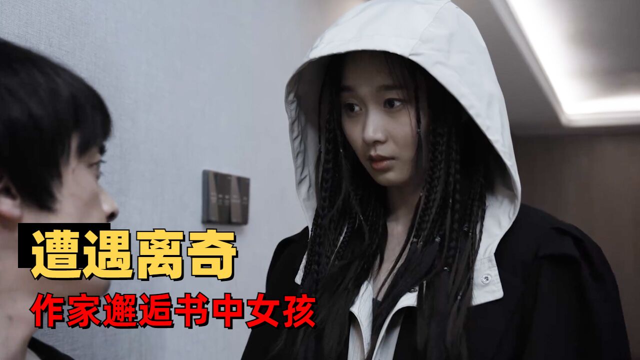悬疑作者求生指南：书中悲惨角色来到现实，作家遭遇系列离奇事件_腾讯视频