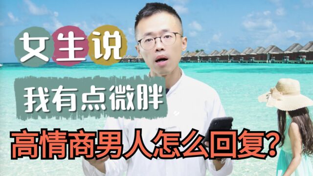 女生说“我有点微胖”,高情商男人如何幽默回复?