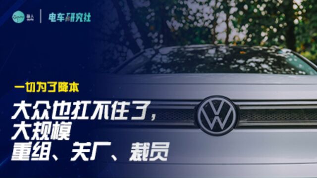 大众也扛不住了,大规模重组、关厂、裁员