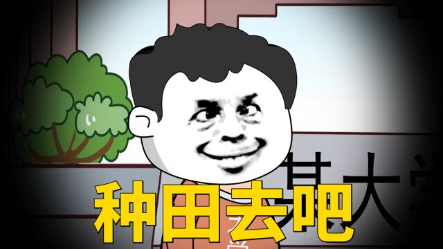 看来我也得回家种田了