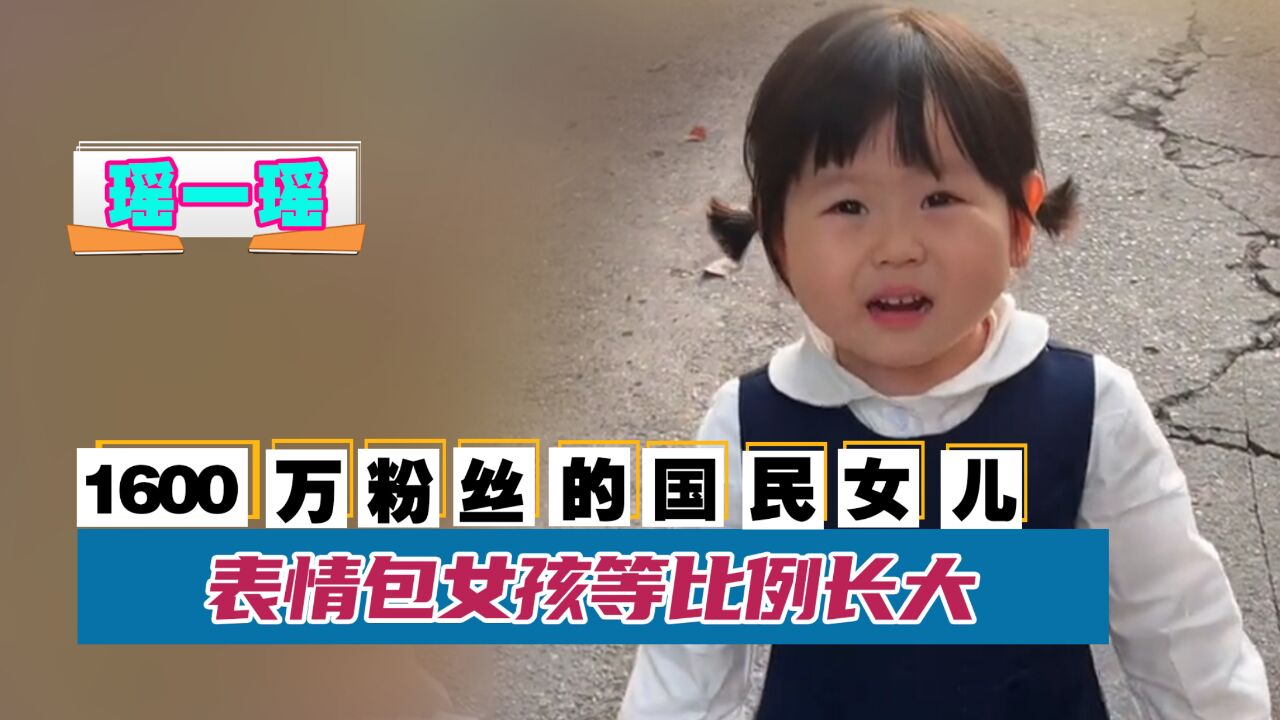 瑶一瑶：1600万粉丝的国民女儿，表情包女孩走红，要归功于妈妈的放养_高清