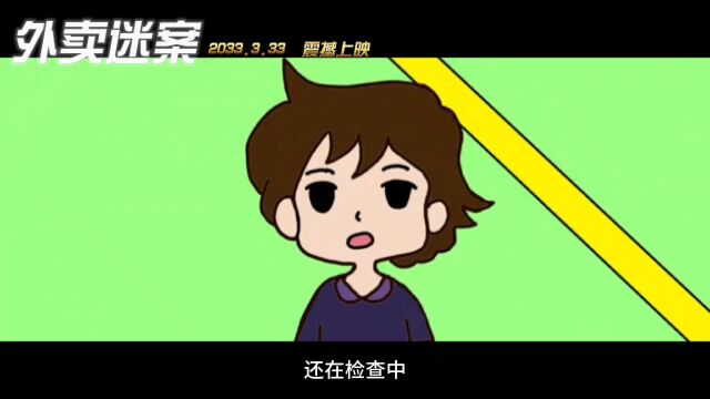 毕业作品《外卖谜案》