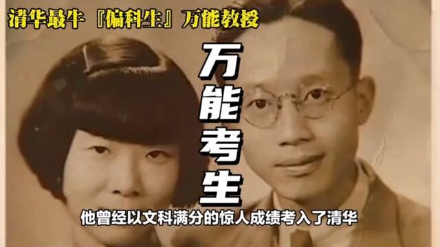 清华最牛“偏科生”,被称为“万能教授” #国士无双 #高考