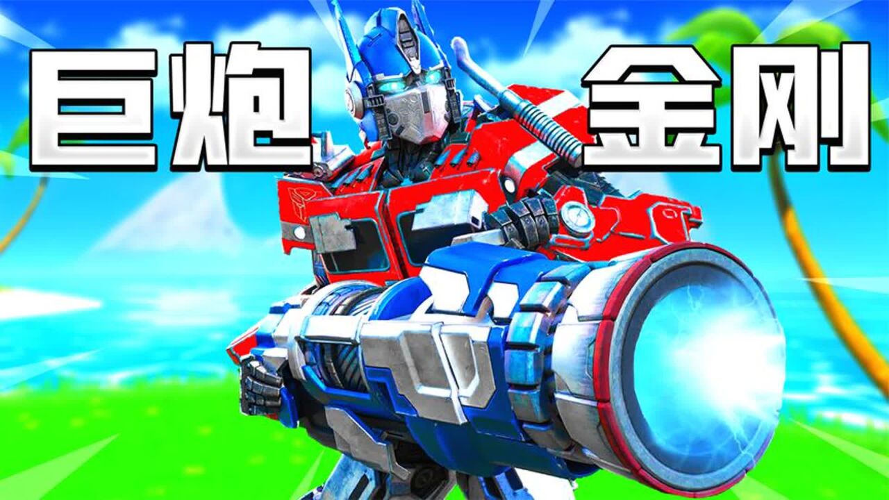 君扬兄:堡垒之夜联动变形金刚!巨炮金刚来了!_腾讯视频}