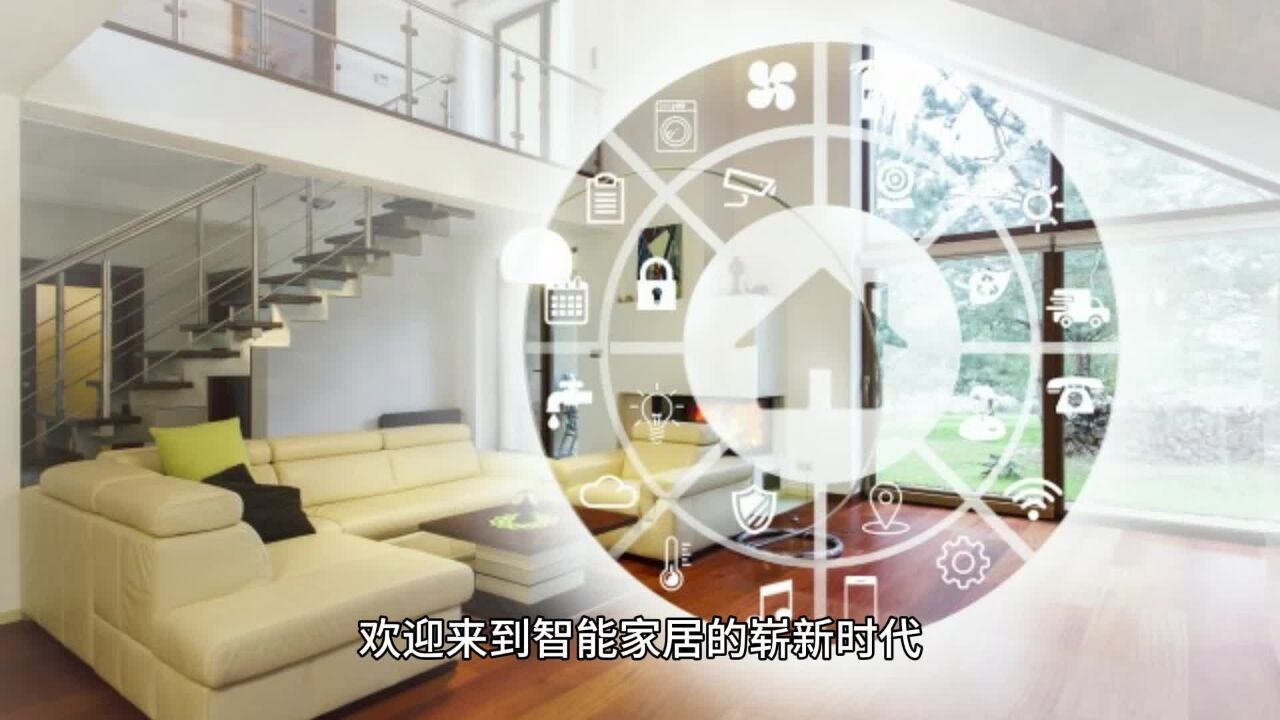 智能家居:物联网技术的崭新时代_高清1080P在线观看平台_腾讯视频