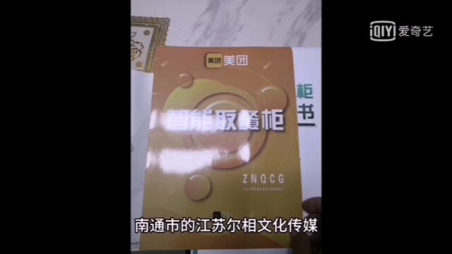 南通市江苏尔相文化传媒有限公司利用美团外卖柜招商诈骗揭露