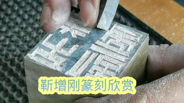 您知道一幅篆刻作品是怎样刻成的吗?靳增刚篆刻艺术作品欣赏